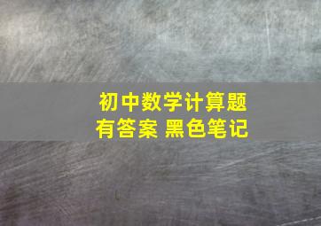 初中数学计算题有答案 黑色笔记